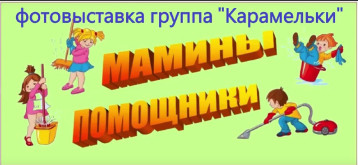 Фотовыставка "Мамины помощники" Фотовыставка "Мамины помощники".