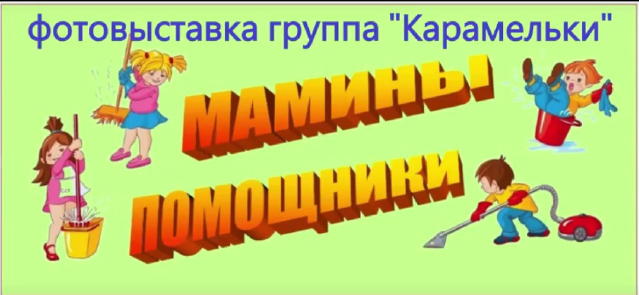 Фотовыставка "Мамины помощники" Фотовыставка "Мамины помощники".